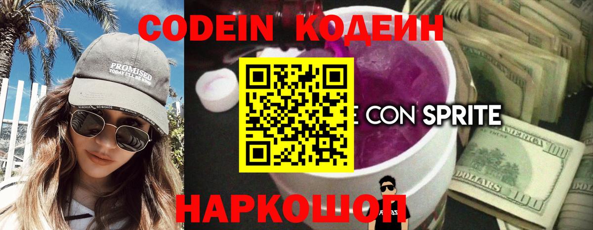 Codein напиток Lean (лин)  Вход с VPN  Тайшет 